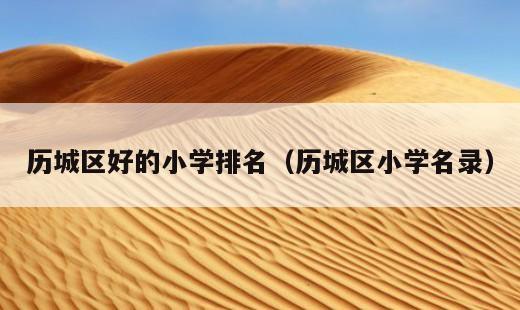 济南市历城区有哪些小学？里仁小学在济南市历城区排名第几