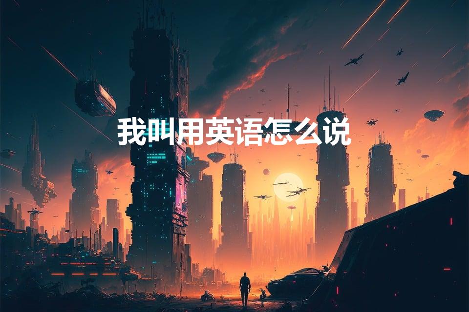 我叫用英语怎么说（“我叫”用英语怎么说）