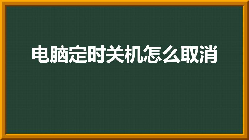 电脑定时关机怎么取消（电脑设置了定时关机怎么取消）