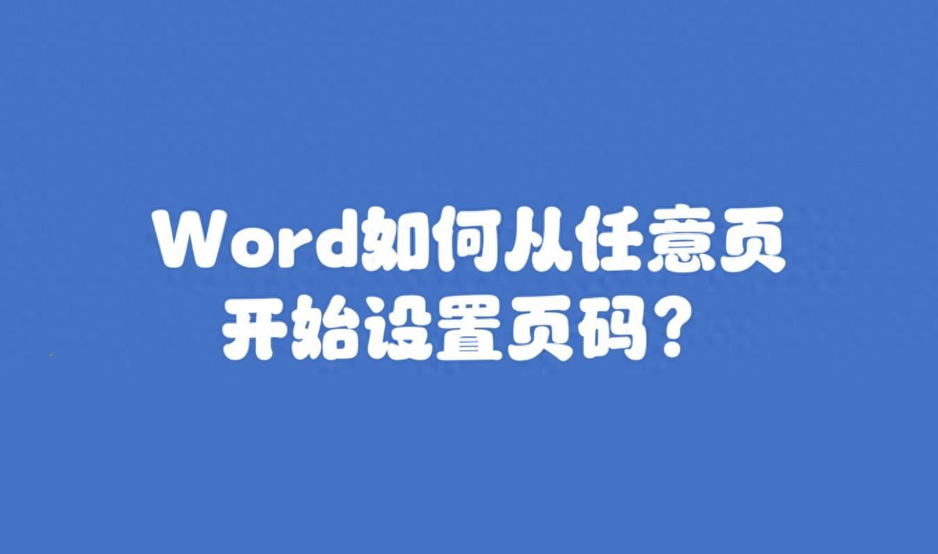 word 页码怎么从指定页开始设置？页码从第三页开始为1如何设置