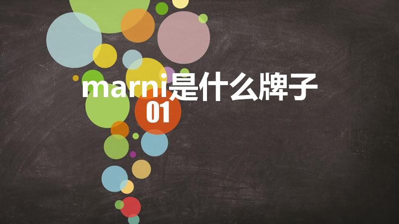 marni是什么牌子（amarni是什么牌子）
