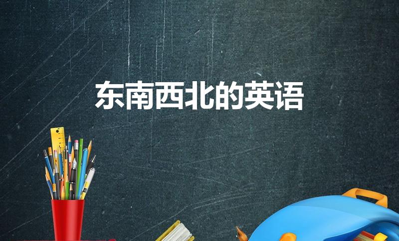 东南西北的英语（东南西北的英语单词）
