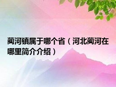 蔺河是什么省的？蔺河的具体位置详解