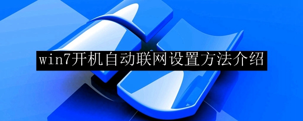 win7开机自动联网怎么设置？自动联网设置方法介绍